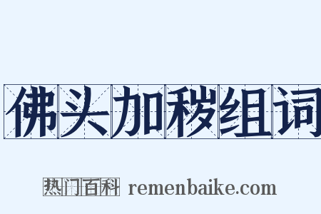 佛头加秽组词是什么意思的图片